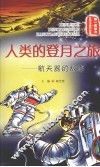 人类的登月之旅：航天器的故事 封面
