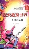 探索微观世界：化学的故事 封面