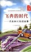 飞奔的时代：汽车和火车的故事 封面