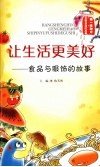 让生活更美好：食品与服饰的故事 封面
