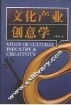 文化产业创意学 封面