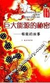 巨大能源的秘密：核能的故事 封面