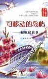 可移动的岛屿：船舰的故事 封面