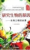 研究生物的基因：生物工程的故事 封面
