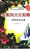 无限风光在险峰:探险家的故事