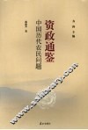 中国历代农民问题 封面