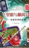 千里眼与顺风耳：电信发明的故事 封面