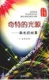 奇特的光源：激光的故事 封面