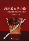 思想教育活力论  思想道德教育理念的若干甄辨 封面