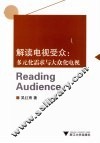 解读电视受众  多元化需求与大众化电视 封面