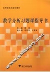 数学分析习题课指导书 封面