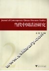 当代中国话语研究  2 封面