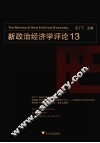 新政治经济学评论  13 封面