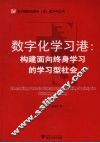 数字化学习港  构建面向终身学习的学习型社会 封面