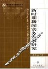 新时期新闻实务发展研究 封面