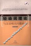 轻动词理论与汉语相关问题的研究 封面