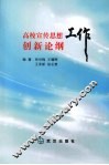 高校宣传思想创新论纲工作 封面