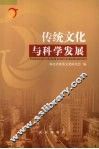 传统文化与科学发展 封面
