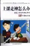 粗心怎么办：提高小学生听课效率的180个策略方案 封面