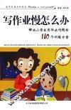 粗心怎么办：解决小学生写作业问题的180个训练方案 封面