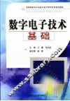 数字电子技术基础 封面