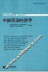 中国劳动经济学  2009年  第5卷  第2期 封面
