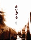 秦州古巷 封面