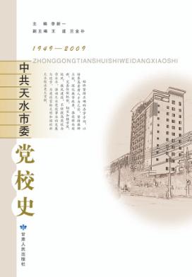 中共天水市委党校史  1949-2009 封面