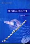 现代信息技术应用 封面