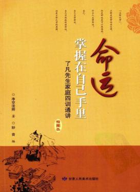 命运掌握在自己手里  了凡先生家庭四训通讲  插图本 封面