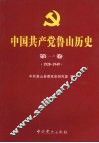 中国共产党鲁山历史  第1卷  1928-1949 封面