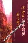 河南省红色旅游发展研究 封面