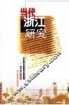 当代浙江研究  第4辑 封面