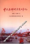 中共石狮地方史大事记  2003.1-2007.12 封面