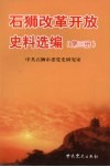 石狮改革开放史料选编  第3册  1998.9-2003.10 封面