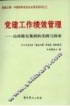 党建工作绩效管理  山西潞安集团的实践与探索 封面