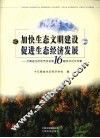 加快生态文明建设促进生态经济发展：云南省生态经济学会学术论文专集 封面
