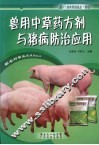 兽用中草药方剂与猪病防治应用 封面