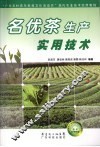 名优茶生产实用技术 封面