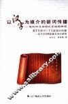 以汉字为媒介的新词传播：近代中日间词汇交流的研究 封面
