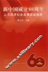 新中国成立60周年山东经济社会发展成就报告 封面
