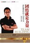 团结就是力量  团队精神的49个训练方法 封面