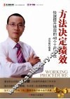方法决定绩效  快速提升绩效的48个工作方法 封面