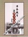 洋务教育与西学东渐 封面