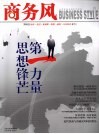 商务风：云南商务品牌研究读物  2009  第8辑 封面