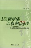 1型糖尿病的血糖调控  一种自我调控血糖方法的经验总结 封面