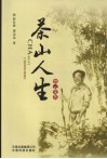 茶山人生 封面