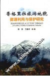 香格里拉旅游地貌资源利用与保护研究 封面
