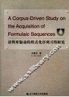 语料库驱动的程式化序列习得研究 封面