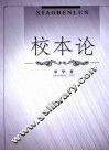 校本论 电子书封面